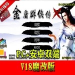 金庸群侠传X绅士魔改版