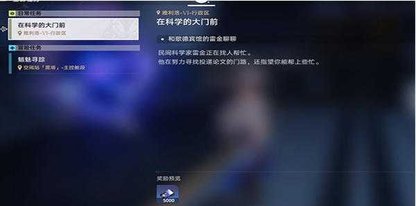 《崩坏星穹铁道》在科学的大门前全三天任务攻略
