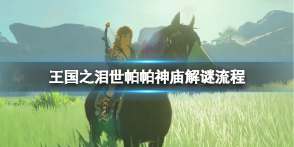 《塞尔达传说王国之泪》世帕帕神庙怎么过？世帕帕神庙解谜流程