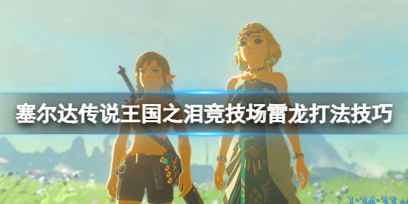 《塞尔达传说王国之泪》雷龙怎么打？竞技场雷龙打法技巧