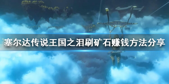 《塞尔达传说王国之泪》刷矿石赚钱方法分享  怎么刷矿石赚钱？