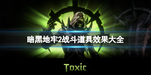 《暗黑地牢2》战斗道具有什么用？战斗道具效果大全