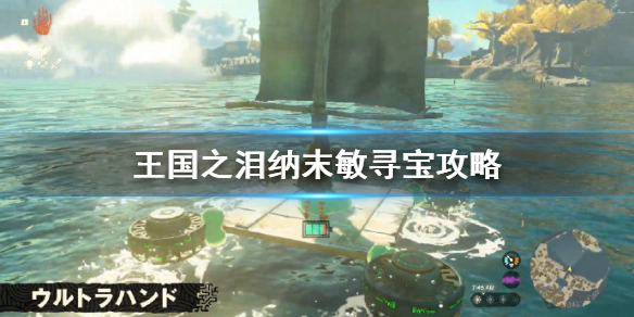 《塞尔达传说王国之泪》纳末敏寻宝攻略  纳末敏怎么完成？