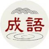 书中成语下载最新版