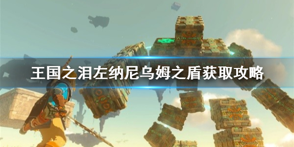 《塞尔达传说王国之泪》左纳尼乌姆之盾获取攻略 左纳尼乌姆之盾在哪？