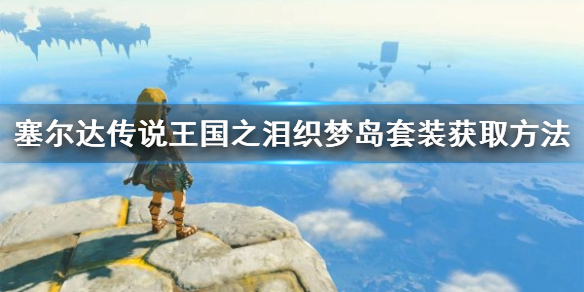 《塞尔达传说王国之泪》织梦岛套装获取方法 织梦岛套装怎么获得？