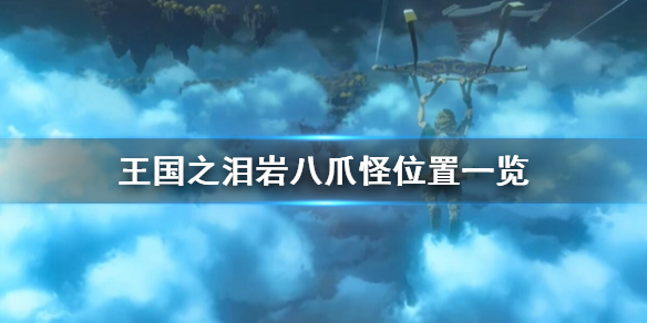《塞尔达传说王国之泪》岩八爪怪位置一览  岩八爪怪怎么分布？