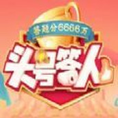 头号答人红包版