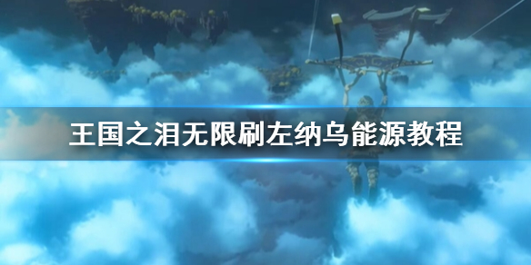 《塞尔达传说王国之泪》无限刷左纳乌能源教程 怎么无限刷左纳乌能源？