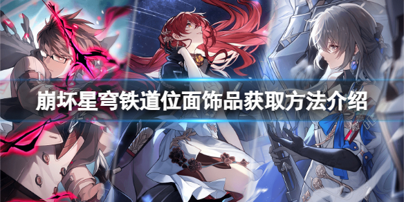 《崩坏星穹铁道》位面饰品怎么获得？位面饰品获取方法介绍