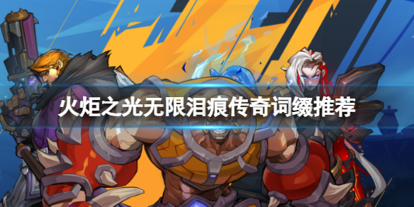 《火炬之光无限》临别索求在哪里掉落？临别索求传奇词缀推荐