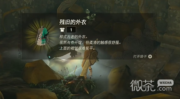 塞尔达传说王国之泪残旧的外衣获得攻略一览