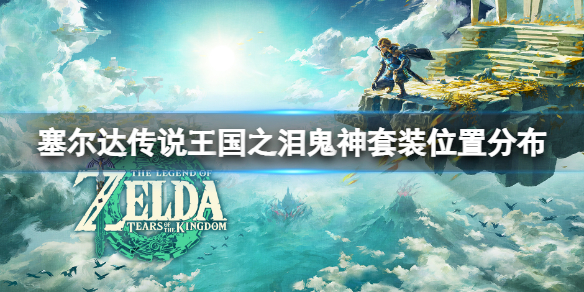 《塞尔达传说王国之泪》鬼神套装在哪拿？鬼神套装位置分布