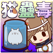 猫蛊毒下载最新版