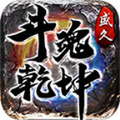 盛久斗魂乾坤下载最新版