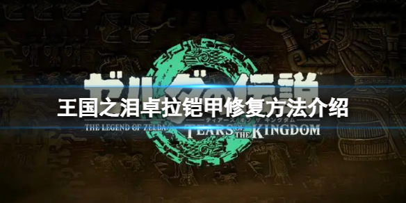 《塞尔达传说王国之泪》怎么修复卓拉铠甲？卓拉铠甲修复方法介绍