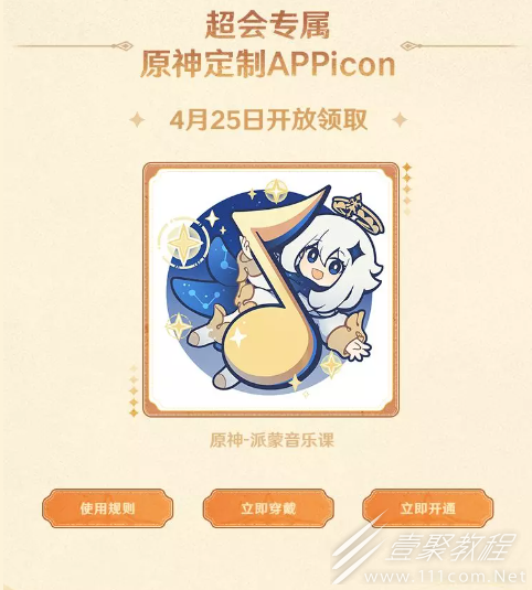 原神QQ音乐联动定制APPicon获得方法