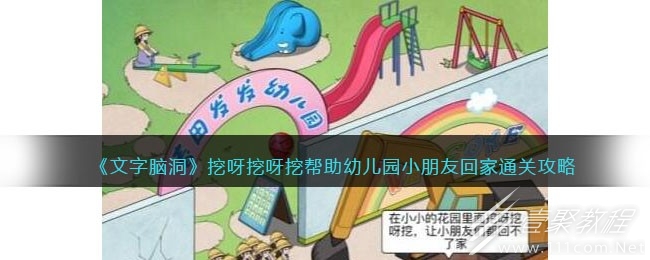 文字脑洞挖呀挖呀挖帮助幼儿园小朋友回家通关攻略