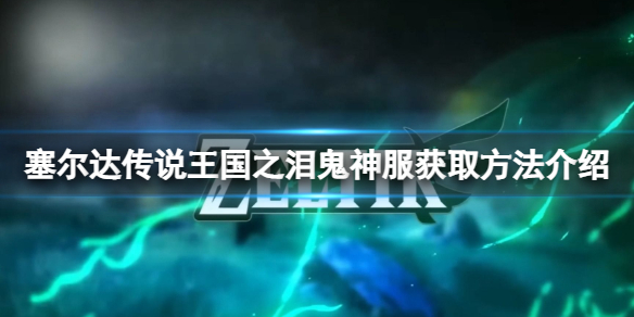 《塞尔达传说王国之泪》鬼神服怎么获得？鬼神服获取方法介绍
