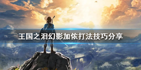 《塞尔达传说王国之泪》幻影加侬打法技巧分享   幻影加侬怎么打？