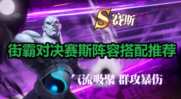 街霸对决赛斯怎么搭配阵容