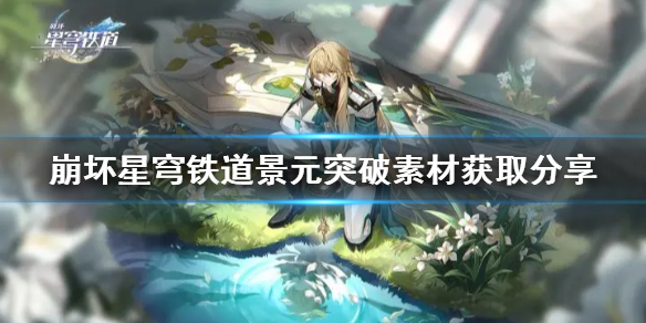 《崩坏星穹铁道》景元突破素材获取分享   素材在哪获得？