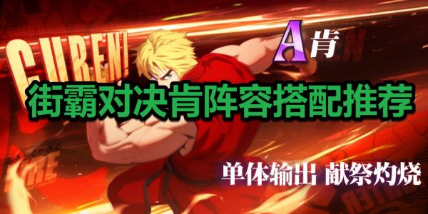 街霸对决肯怎么搭配阵容