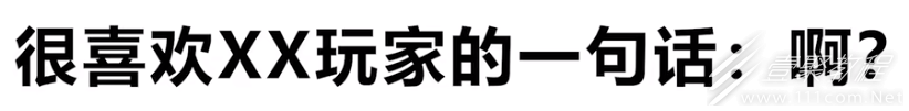 很喜欢XX玩家的一句话是什么意思一览
