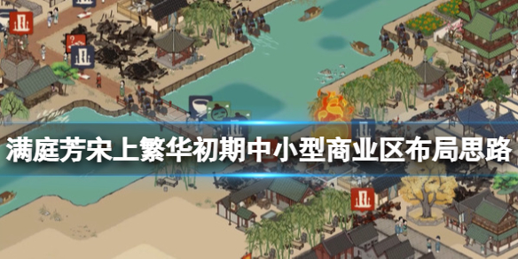 《满庭芳宋上繁华》中小型商业区怎么布局？初期中小型商业区布局思路