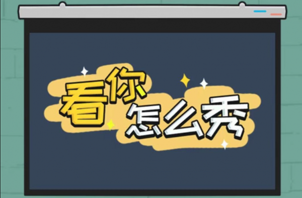 看你怎么秀曹躲乔藏怎么过