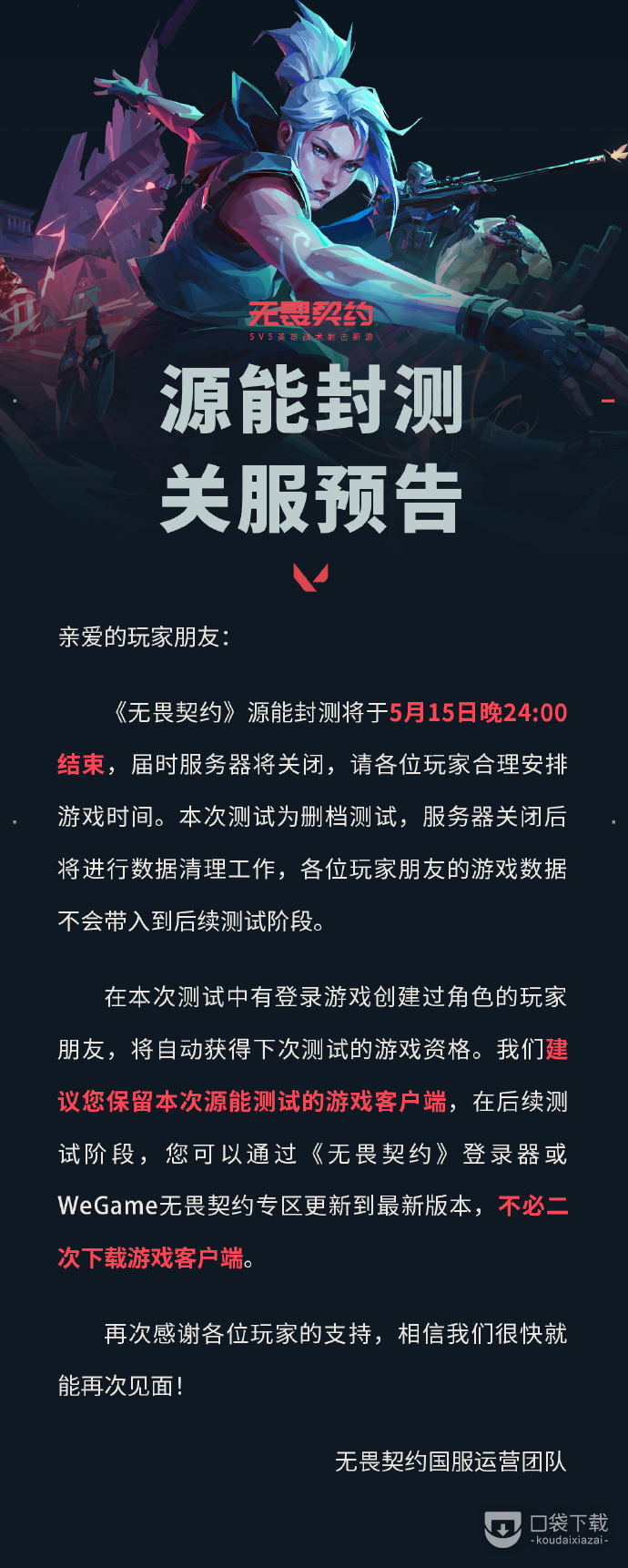 无畏契约源能封测将于5月15日晚2400结束