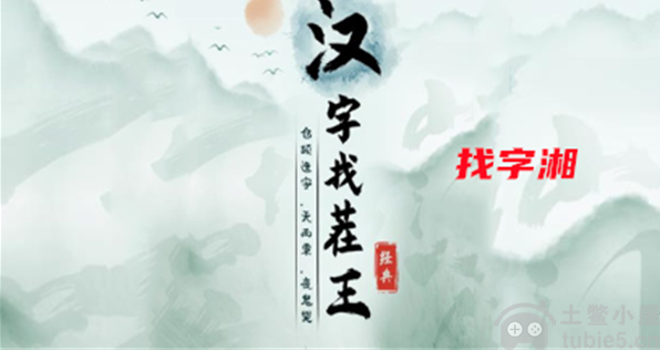 汉字找茬王找字湘怎么过找字湘答案分享