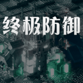 终极防御计划下载包