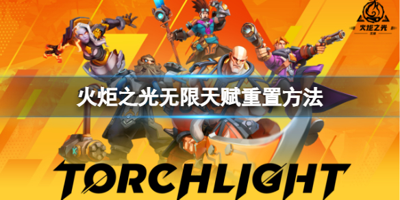 《火炬之光无限》天赋怎么重置？天赋重置方法
