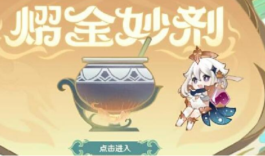 原神熠金妙剂活动配方介绍
