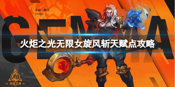 《火炬之光无限》月女旋风斩天赋点怎么选择？女旋风斩天赋点攻略