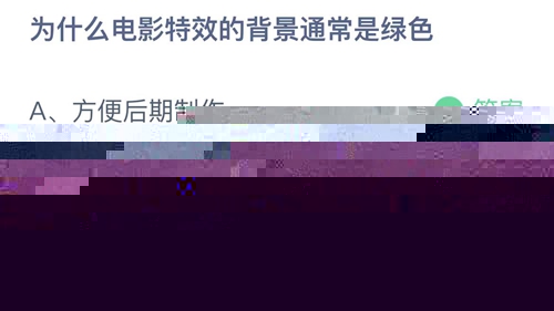 《支付宝》蚂蚁庄园2023年5月18日答案解析