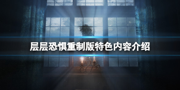 《层层恐惧》重制版有什么变化？重制版特色内容介绍
