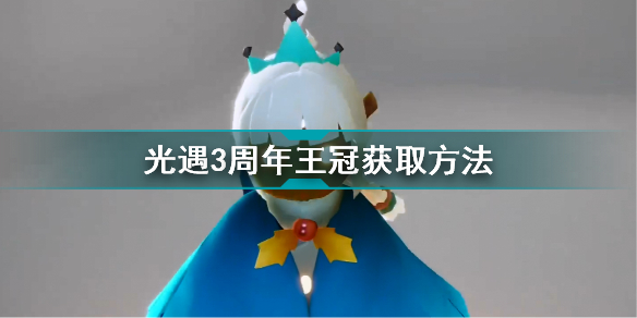 光遇周年庆王冠华途径是什么？