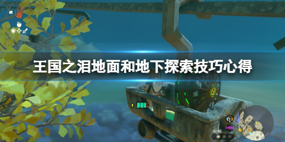 《塞尔达传说王国之泪》地面和地下探索技巧心得 地下怎么探索？