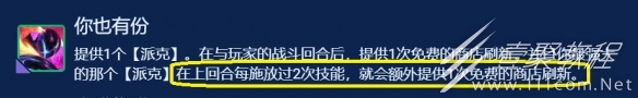 金铲铲之战你也有份派克玩法攻略