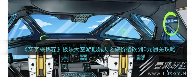 文字来找茬极乐太空游把航天之旅价格砍到0元通关方法