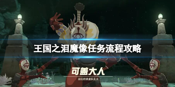 《塞尔达传说王国之泪》魔像任务流程攻略 蓝图怎么获取？