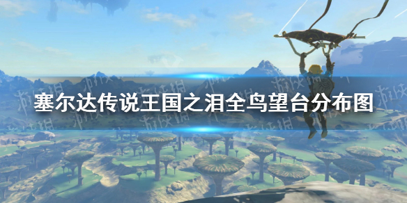 《塞尔达传说王国之泪》全鸟望台分布图 15个鸟望台位置
