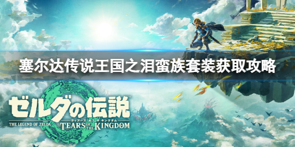 《塞尔达传说王国之泪》蛮族头盔怎么获得？蛮族头盔获取攻略