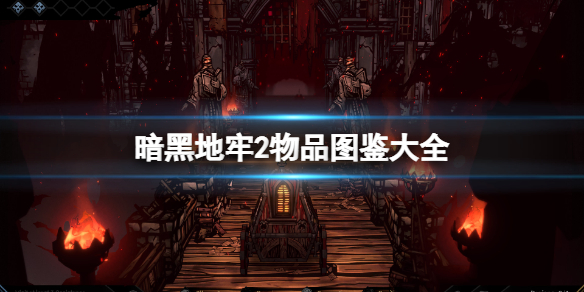 《暗黑地牢2》物品图鉴大全 道具大全