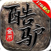 酷驴传奇下载安装