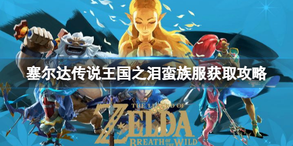 《塞尔达传说王国之泪》蛮族服怎么获得？蛮族服获取攻略