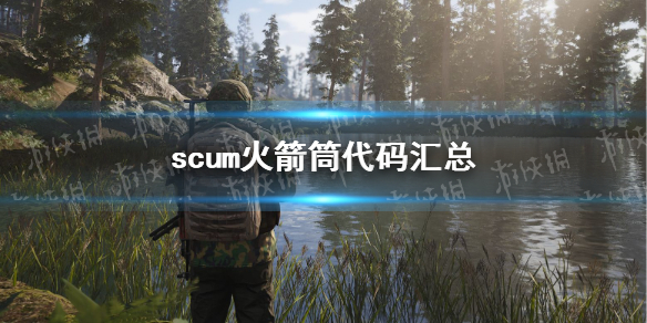 《人渣》火箭筒代码汇总 火箭发射器代码是什么？