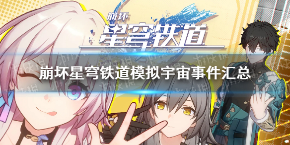 《崩坏星穹铁道》模拟宇宙事件汇总 模拟宇宙全事件选择攻略